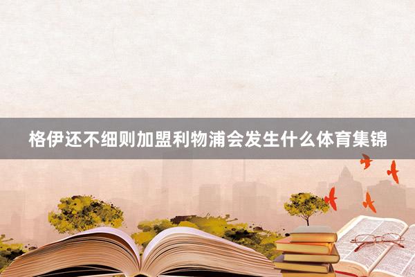格伊还不细则加盟利物浦会发生什么体育集锦