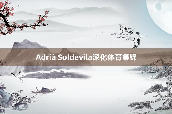 Adrià Soldevila深化体育集锦