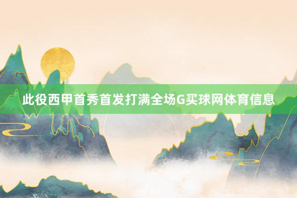 此役西甲首秀首发打满全场G买球网体育信息