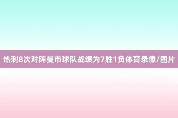 热刺8次对阵曼市球队战绩为7胜1负体育录像/图片