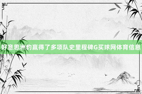 好意思洲豹赢得了多项队史里程碑G买球网体育信息