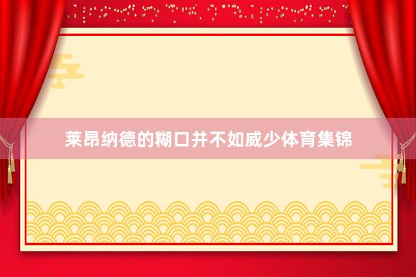 莱昂纳德的糊口并不如威少体育集锦