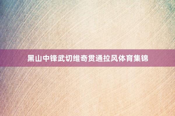 黑山中锋武切维奇贯通拉风体育集锦