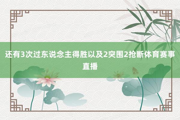 还有3次过东说念主得胜以及2突围2抢断体育赛事直播