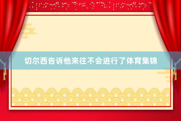 切尔西告诉他来往不会进行了体育集锦