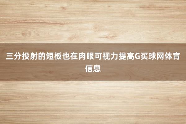 三分投射的短板也在肉眼可视力提高G买球网体育信息