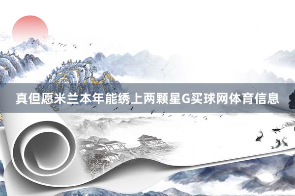 真但愿米兰本年能绣上两颗星G买球网体育信息