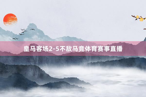 皇马客场2-5不敌马竞体育赛事直播