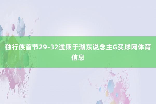 独行侠首节29-32逾期于湖东说念主G买球网体育信息