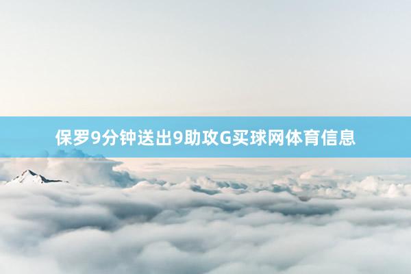 保罗9分钟送出9助攻G买球网体育信息