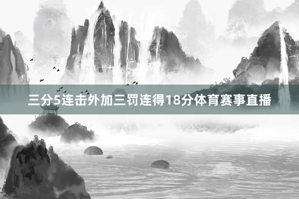 三分5连击外加三罚连得18分体育赛事直播