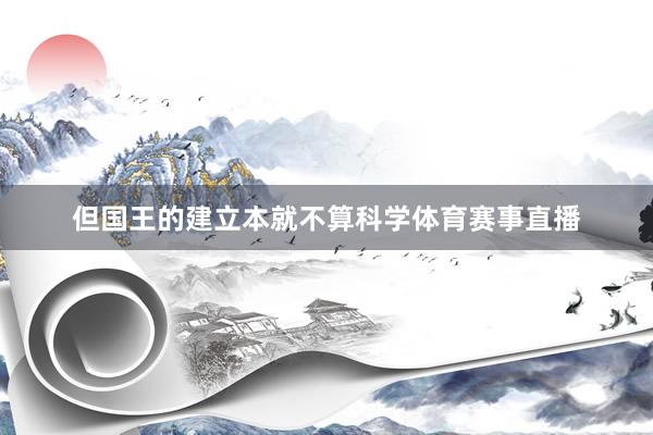 但国王的建立本就不算科学体育赛事直播