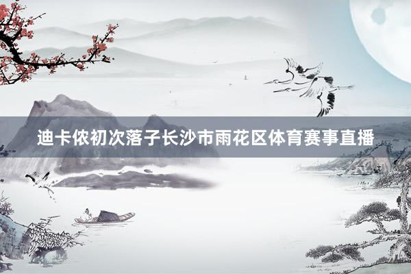 迪卡侬初次落子长沙市雨花区体育赛事直播