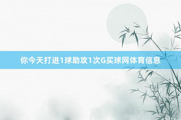 你今天打进1球助攻1次G买球网体育信息