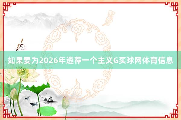 如果要为2026年遴荐一个主义G买球网体育信息