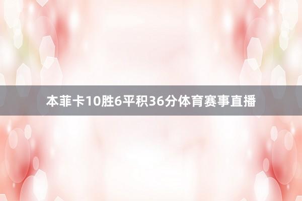 本菲卡10胜6平积36分体育赛事直播