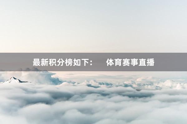 最新积分榜如下：    体育赛事直播