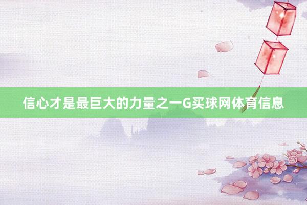 信心才是最巨大的力量之一G买球网体育信息