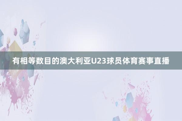 有相等数目的澳大利亚U23球员体育赛事直播