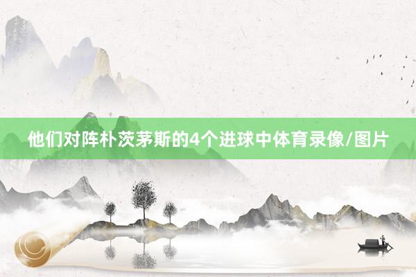 他们对阵朴茨茅斯的4个进球中体育录像/图片
