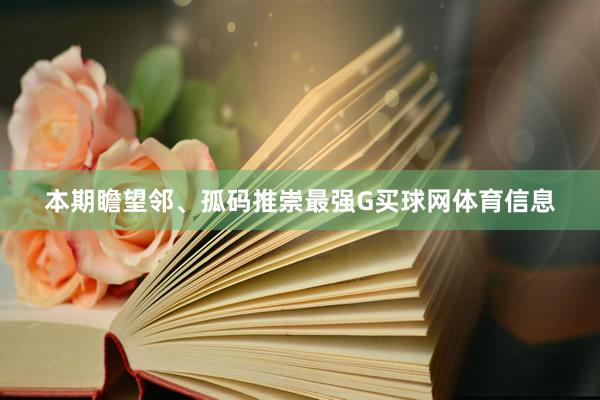 本期瞻望邻、孤码推崇最强G买球网体育信息