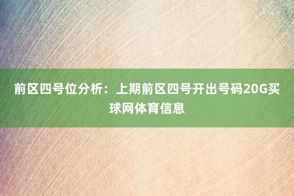前区四号位分析：上期前区四号开出号码20G买球网体育信息