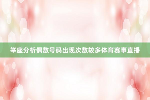举座分析偶数号码出现次数较多体育赛事直播