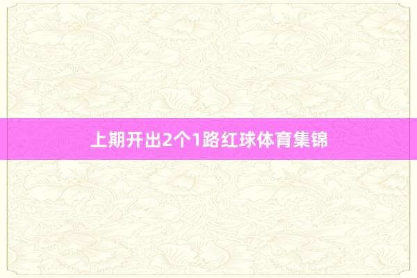 上期开出2个1路红球体育集锦