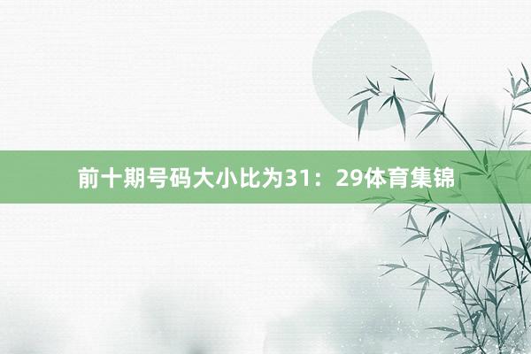 前十期号码大小比为31：29体育集锦