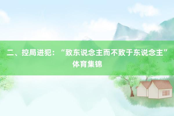 二、控局进犯：“致东说念主而不致于东说念主”体育集锦