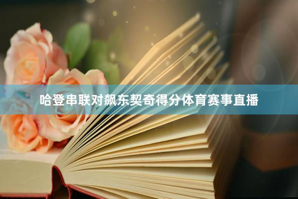 哈登串联对飙东契奇得分体育赛事直播