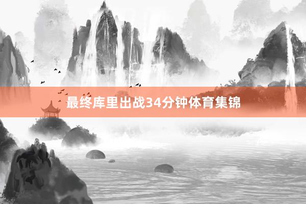 最终库里出战34分钟体育集锦