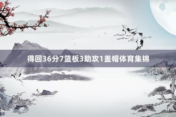 得回36分7篮板3助攻1盖帽体育集锦