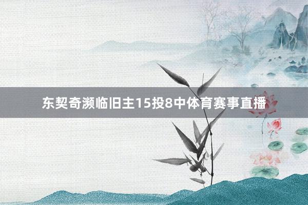 东契奇濒临旧主15投8中体育赛事直播