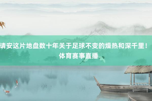 请安这片地盘数十年关于足球不变的燥热和深千里！    体育赛事直播