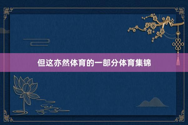 但这亦然体育的一部分体育集锦