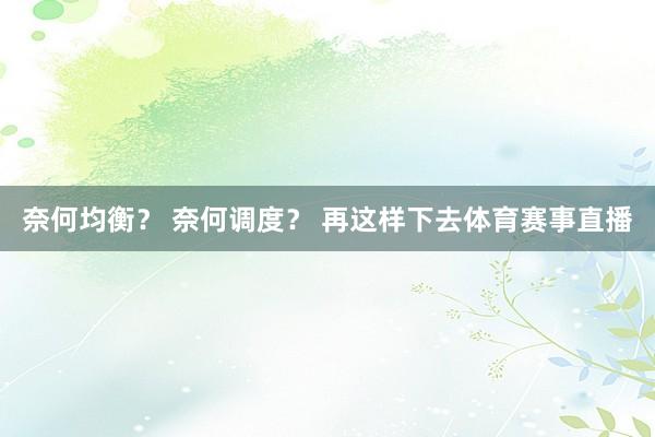 奈何均衡？ 奈何调度？ 再这样下去体育赛事直播