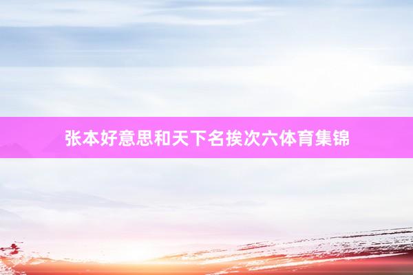 张本好意思和天下名挨次六体育集锦
