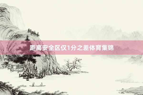 距离安全区仅1分之差体育集锦