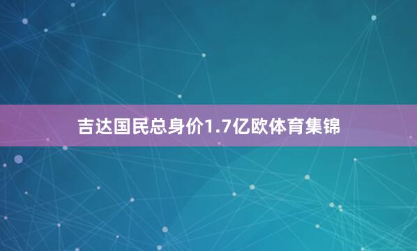 吉达国民总身价1.7亿欧体育集锦