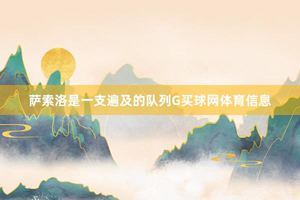 萨索洛是一支遍及的队列G买球网体育信息
