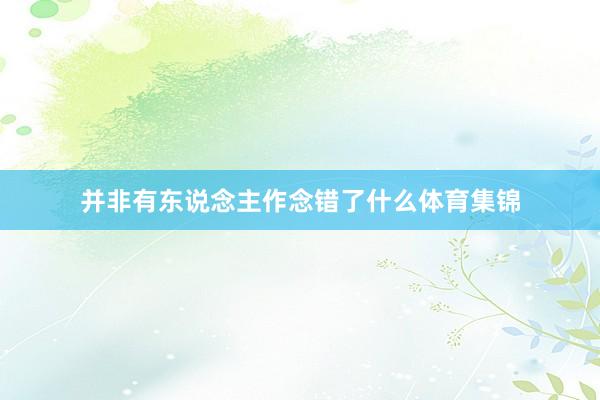 并非有东说念主作念错了什么体育集锦