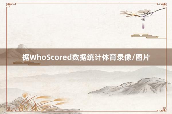 据WhoScored数据统计体育录像/图片