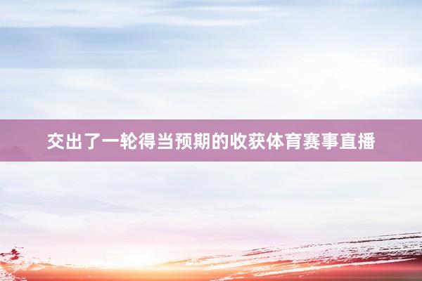 交出了一轮得当预期的收获体育赛事直播
