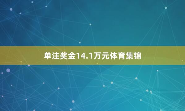 单注奖金14.1万元体育集锦