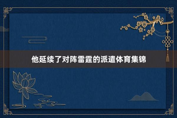 他延续了对阵雷霆的派遣体育集锦