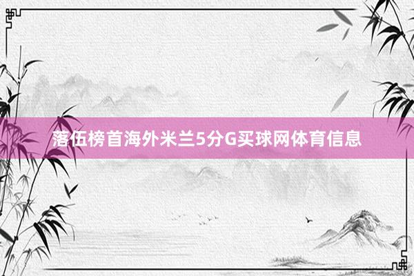 落伍榜首海外米兰5分G买球网体育信息