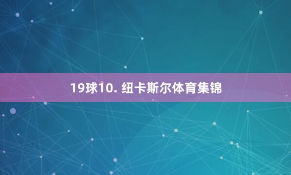 19球10. 纽卡斯尔体育集锦