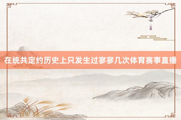 在统共定约历史上只发生过寥寥几次体育赛事直播
