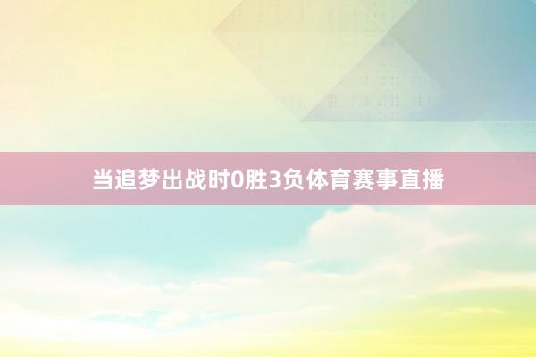 当追梦出战时0胜3负体育赛事直播